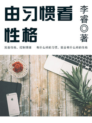 cover image of 由习惯看性格